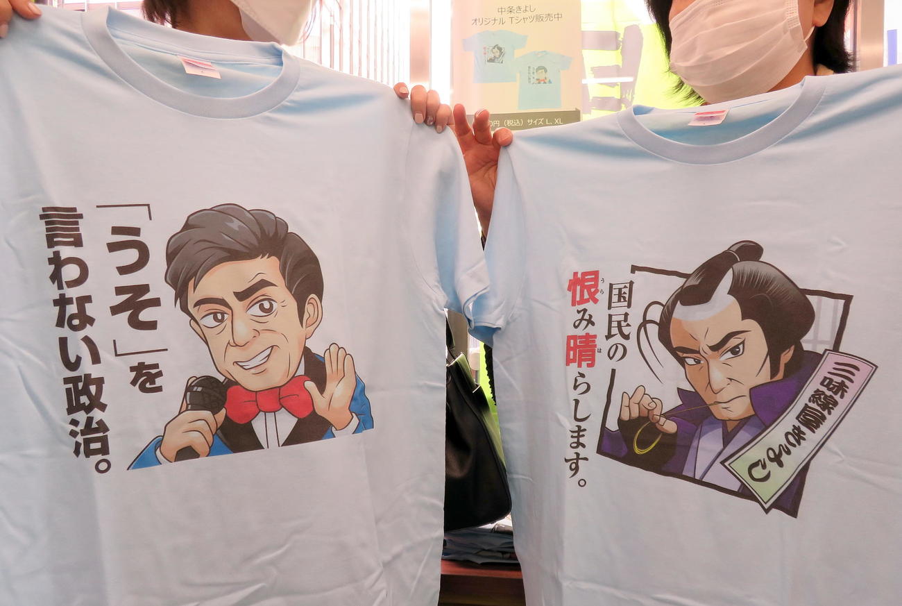 後援者らに販売された歌手と役者バージョン2種類の中条きよし氏オリジナルTシャツ（撮影・鎌田直秀）