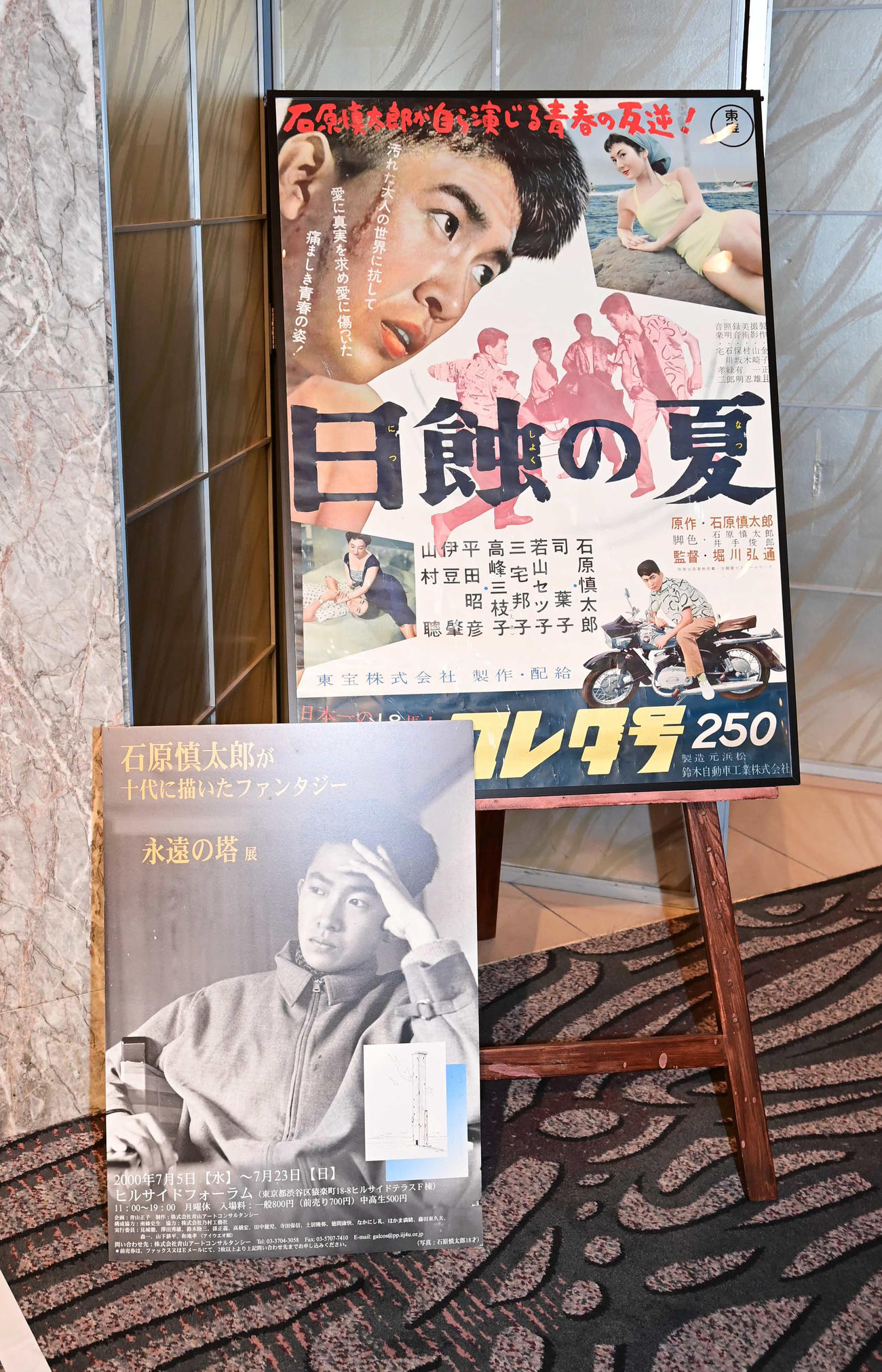 「石原慎太郎お別れの会」で展示された石原慎太郎さんが出演した映画のポスター（撮影・小沢裕）