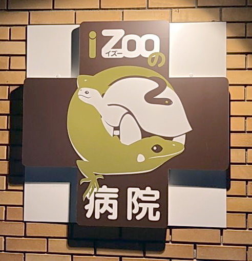 爬虫（はちゅう）類や両生に特化した「iZooの病院」のロゴ看板（同院提供）