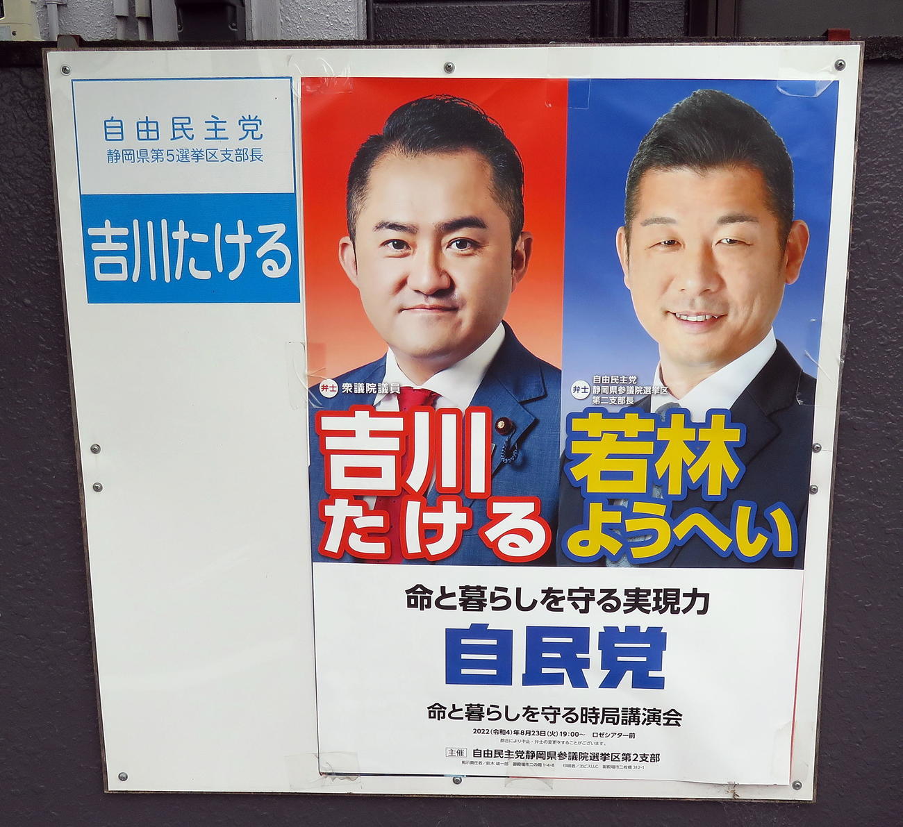 富士市などで掲げられていた今夏の参院選自民党公認候補者の若林洋平氏（右）を応援する吉川赳議員と並んだ2連ポスター（撮影・鎌田直秀）
