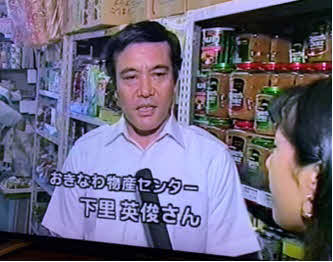 1986年、下里さんの父英俊さんが物産センターを立ち上げた