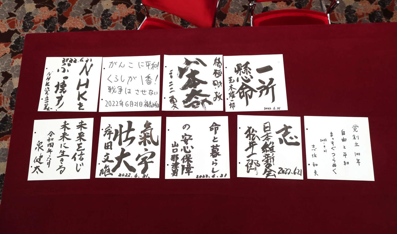 各党党首が書いたメッセージ（撮影・足立雅史）