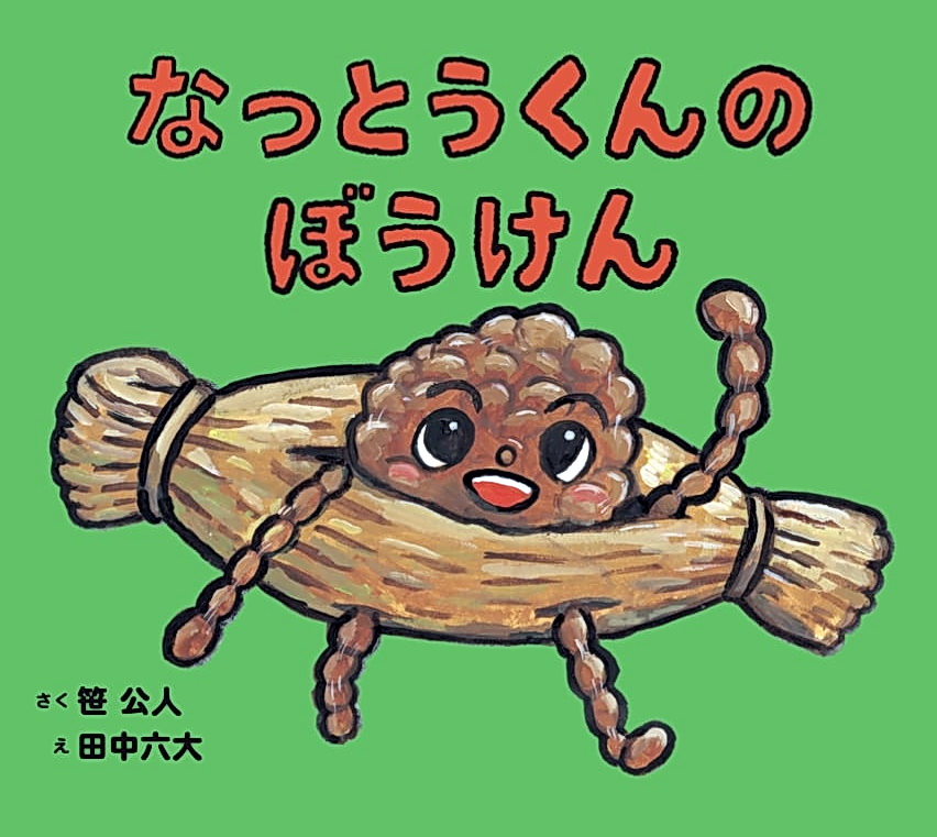 水戸市内の納豆製造メーカーも登場する新書絵本「なっとうくんのぼうけん」表紙（水戸商工会議所提供）