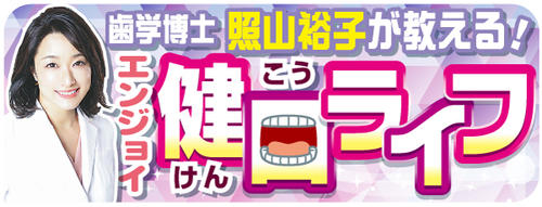 歯学博士・照山裕子が教える!「エンジョイ健口ライフ」