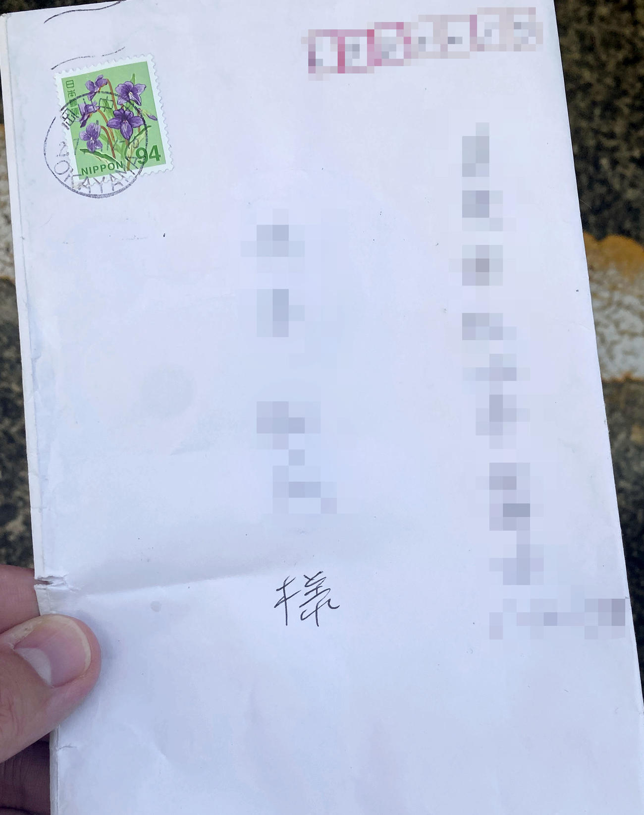 山上徹也容疑者が送ったとみられる封筒（画像は一部加工）