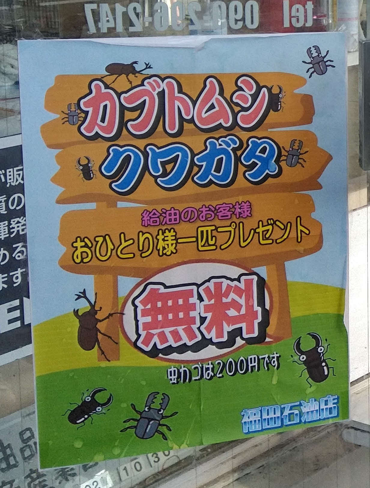 カブトムシやクワガタムシをプレゼントしているガソリンスタンド「福田石油店」のポスター（福田晋拓さん提供）