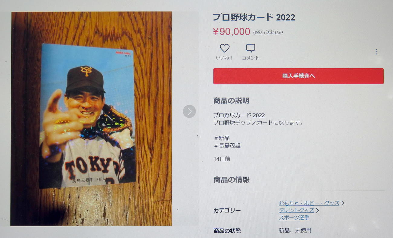 ネットオークションで9万円で販売されているプロ野球チップス野球カードの「復刻版長嶋茂雄カード」