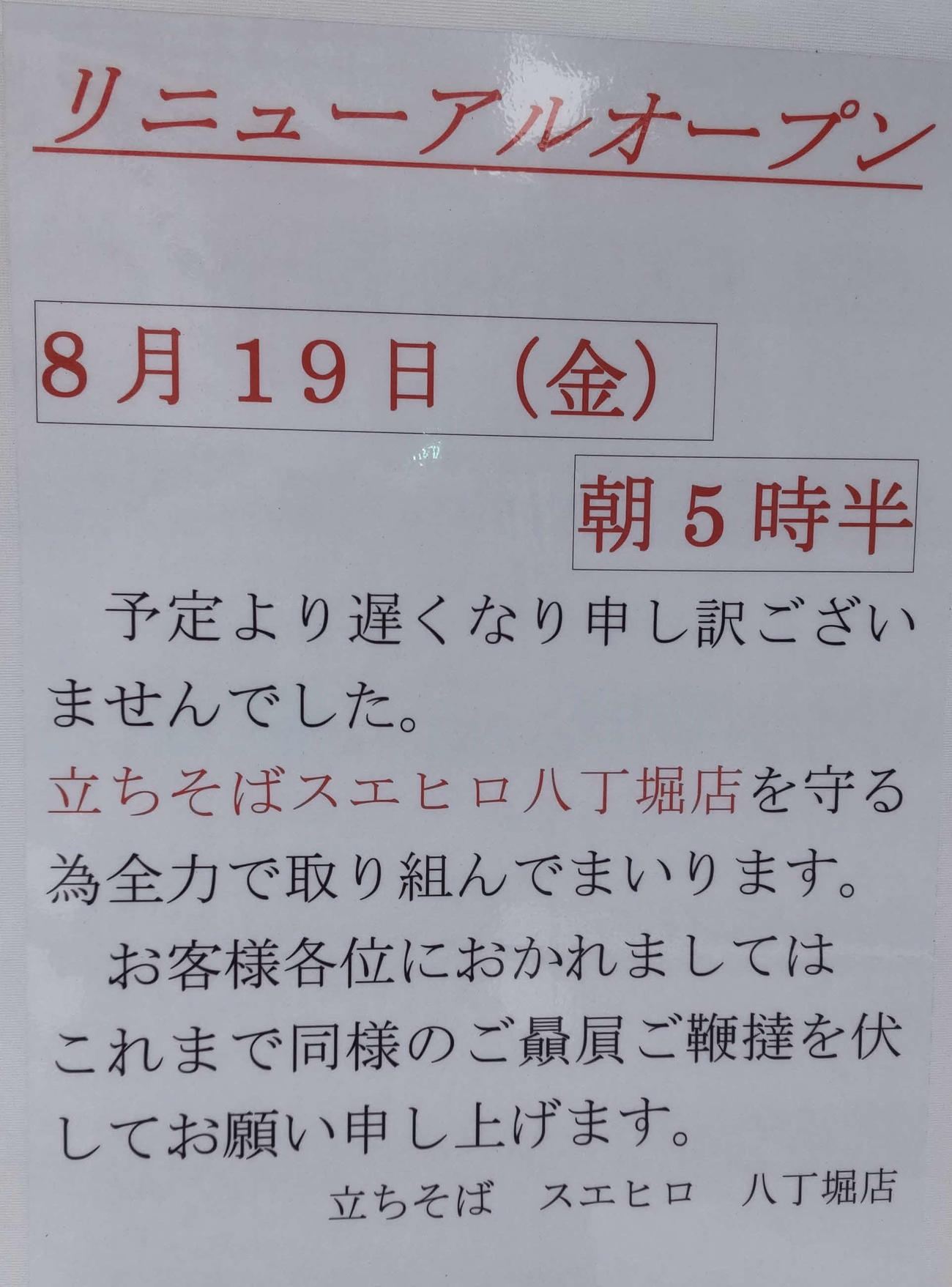 スエヒロ八丁堀店のシャッターには「立ちそばスエヒロ八丁堀店を守る為全力で取り組んでまいります」という強い決意が張り紙にしたためられている（撮影・寺沢卓）
