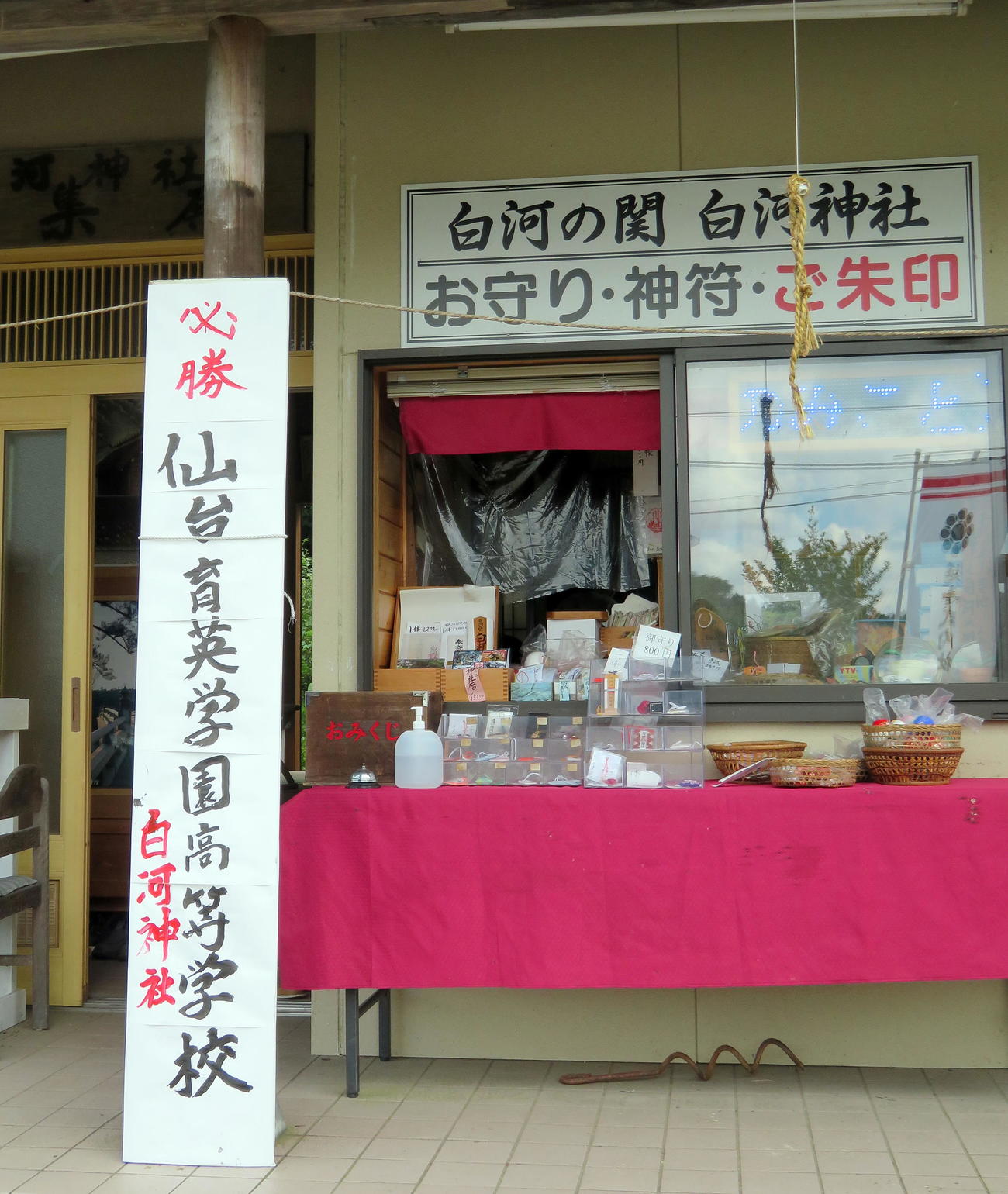 白河神社の社務所に掲げられた仙台育英を応援する看板（撮影・鎌田直秀）