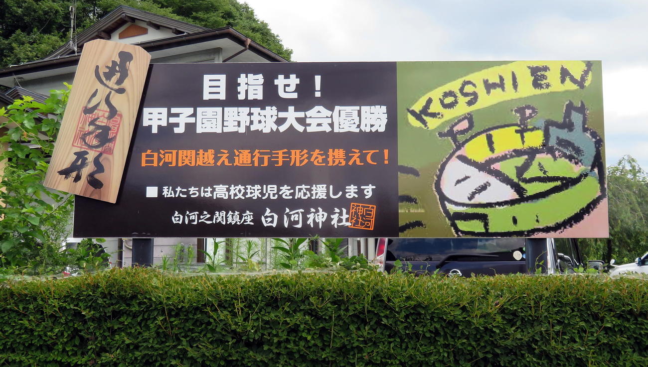 白河神社の社務所前に設置されている甲子園出場校優勝祈願看板（撮影・鎌田直秀）