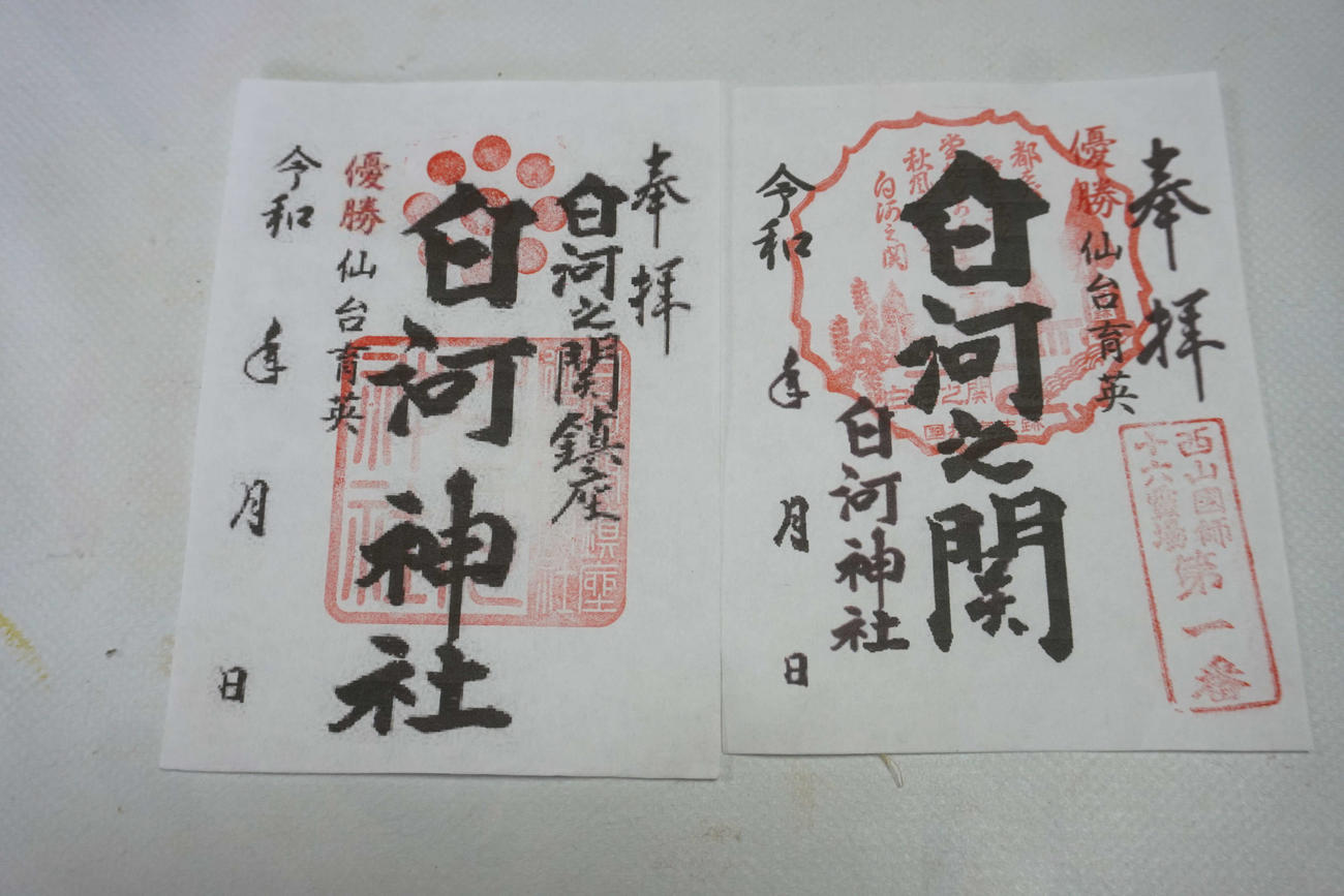 白河の関と白河神社の御朱印（撮影・沢田直人）