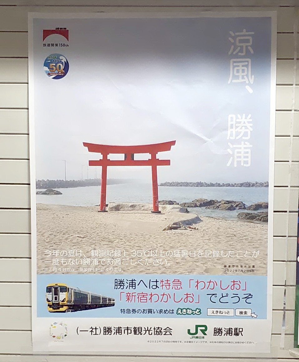 都内各所のJRの駅に掲示されている「涼風、勝浦」と題したPRポスター（撮影・鎌田直秀）