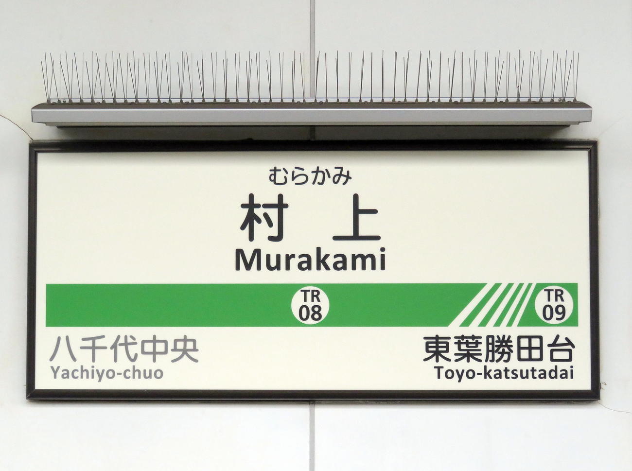 東葉高速鉄道村上駅の駅名標（撮影・鎌田直秀）