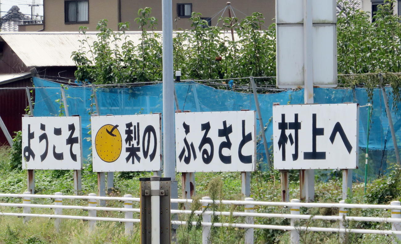 八千代市の村上地区に設置されている「ようこそ梨のふるさと村上へ」の看板（撮影・鎌田直秀）