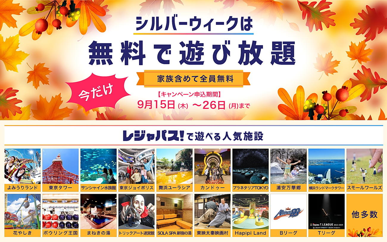 30日間無料キャンペーンを開催中の「レジャパス！」