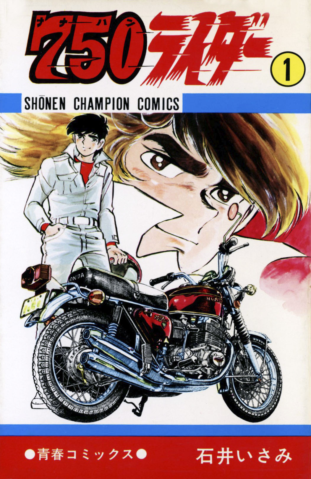 石井いさみさんの代表作「750ライダー」1巻の表紙（共同）