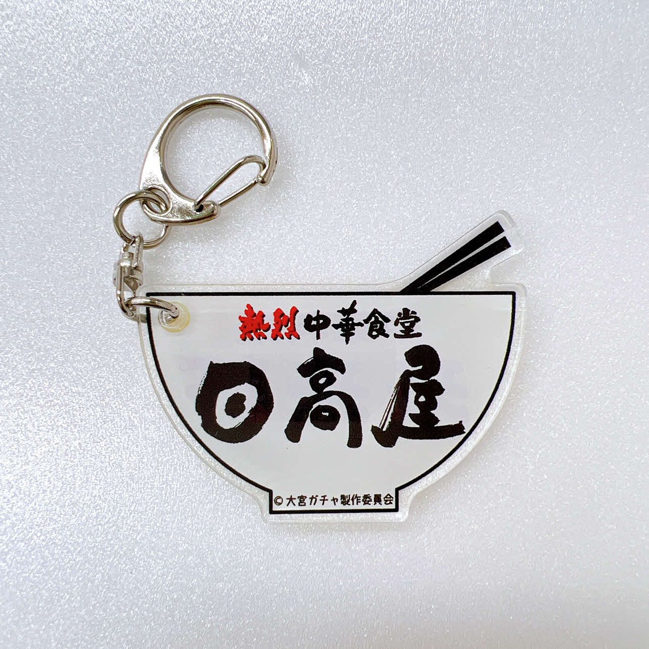 「日高屋」