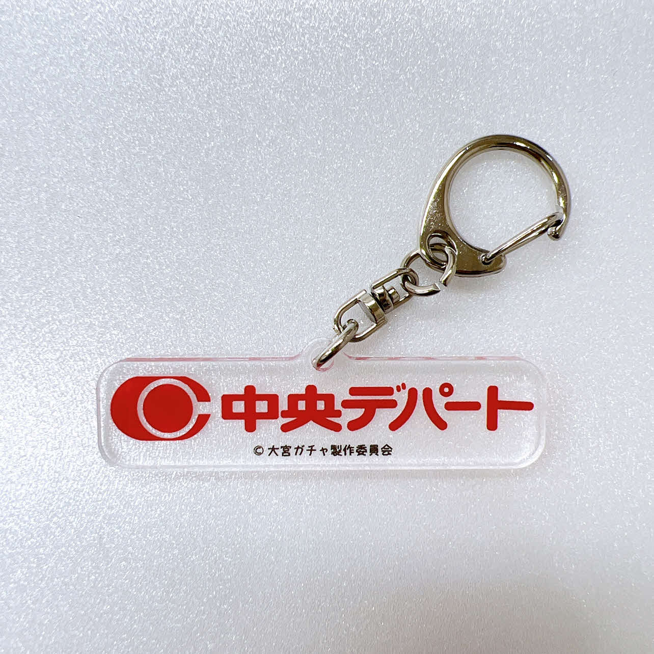 「中央デパート」