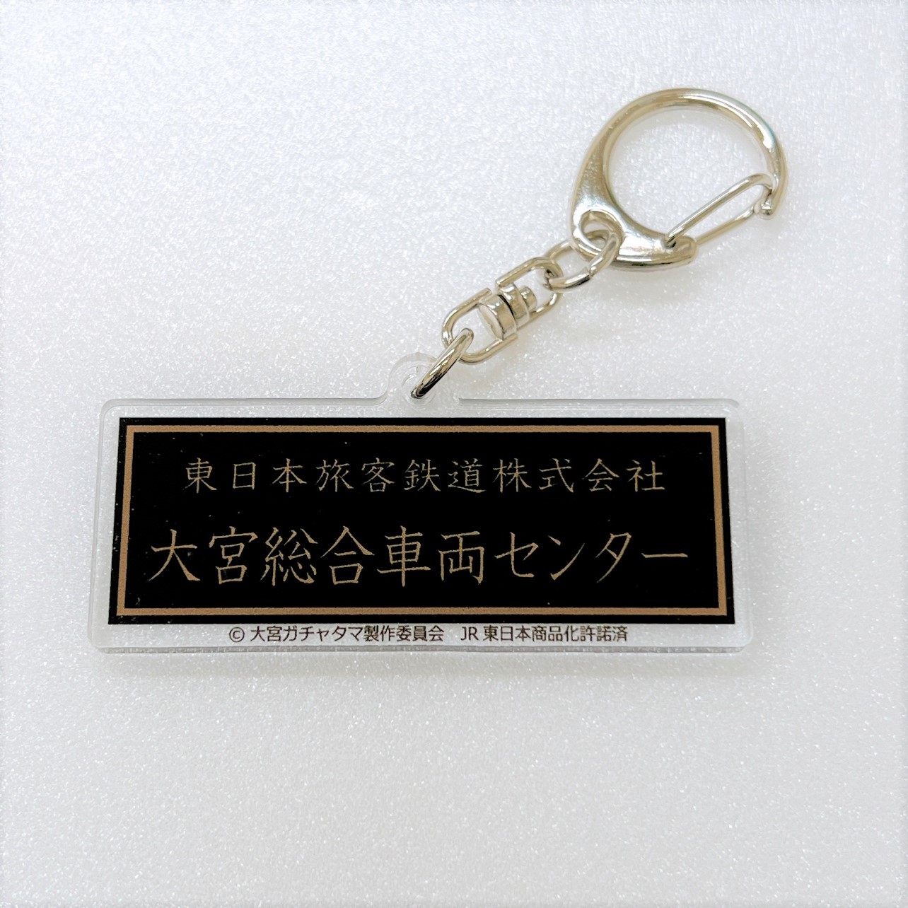 「大宮総合車両センター」