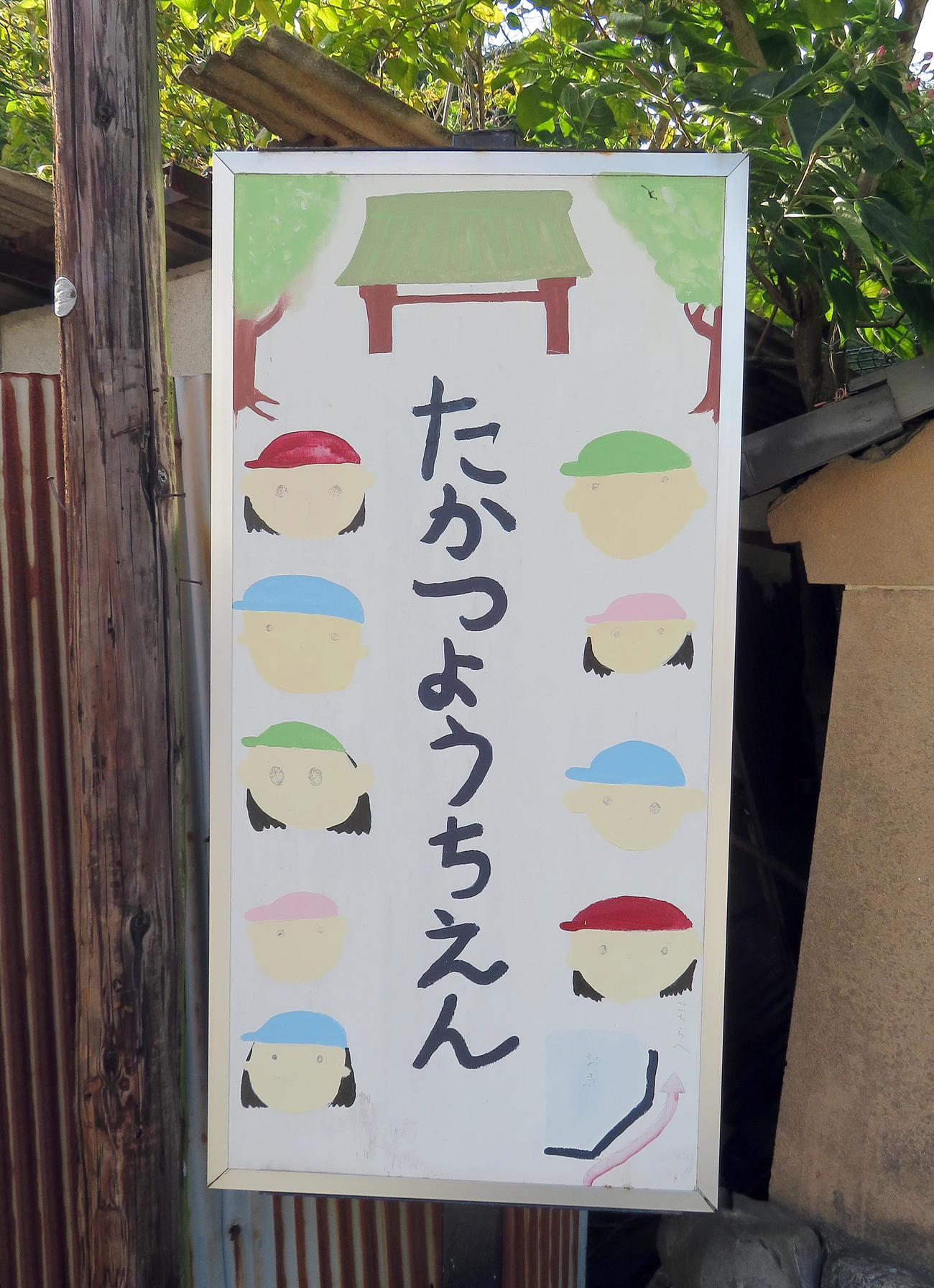 宗隆寺に隣接する高津幼稚園の看板（撮影・鎌田直秀）