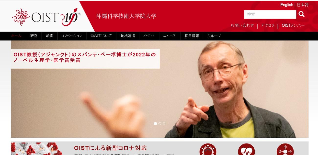 ペーボ博士のノーベル医学生理学賞受賞をトップページで紹介する沖縄科学技術大学院大学のHP
