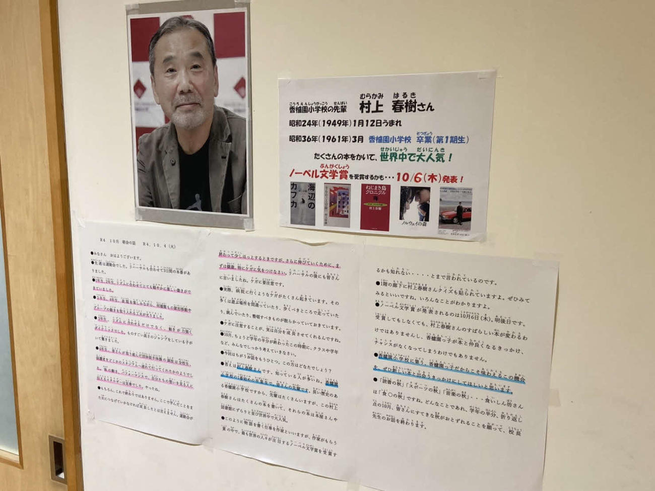 村上春樹さんの母校である兵庫・西宮市立香櫨園小学校に掲載されている、村上さんにまつわる掲示物