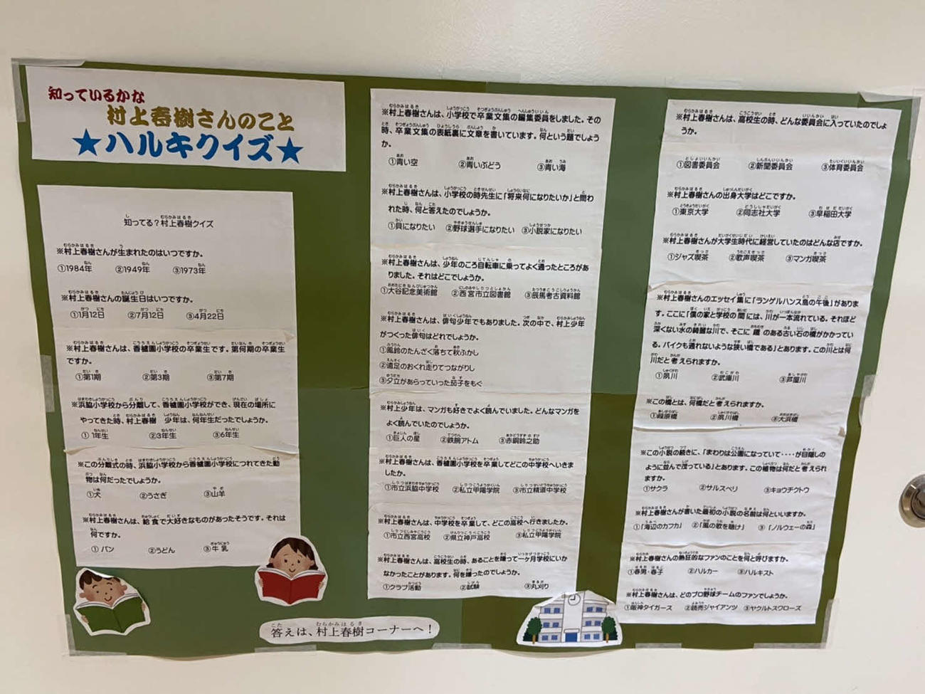 村上春樹さんの母校である兵庫・西宮市立香櫨園小学校に掲載されている、村上さんにまつわるクイズ