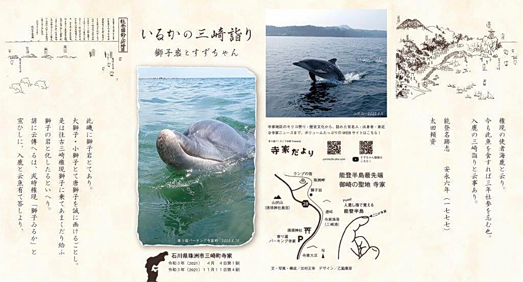 ミナミハンドウイルカのすずちゃんを通じて「いるかの三崎詣り」など珠洲市の神話を伝えるリーフレット（表）