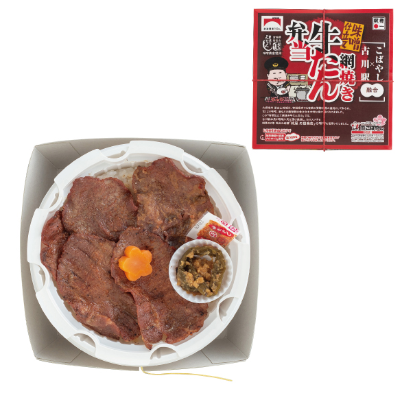 古川駅網焼き牛たん弁当