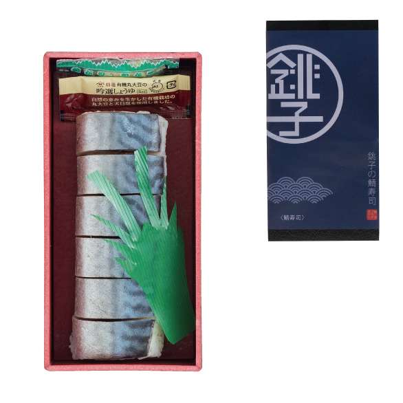 銚子の鯖寿司