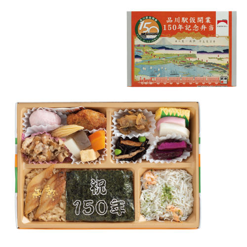 品川駅仮開業150年記念弁当