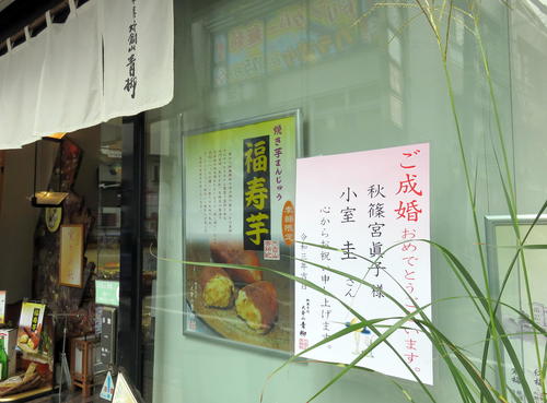 小室圭さん実家近くの和菓子店「大倉山青柳」に掲示された結婚祝福のボード(2021年9月27日撮影)