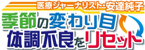 季節の変わり目　体調不良をリセット