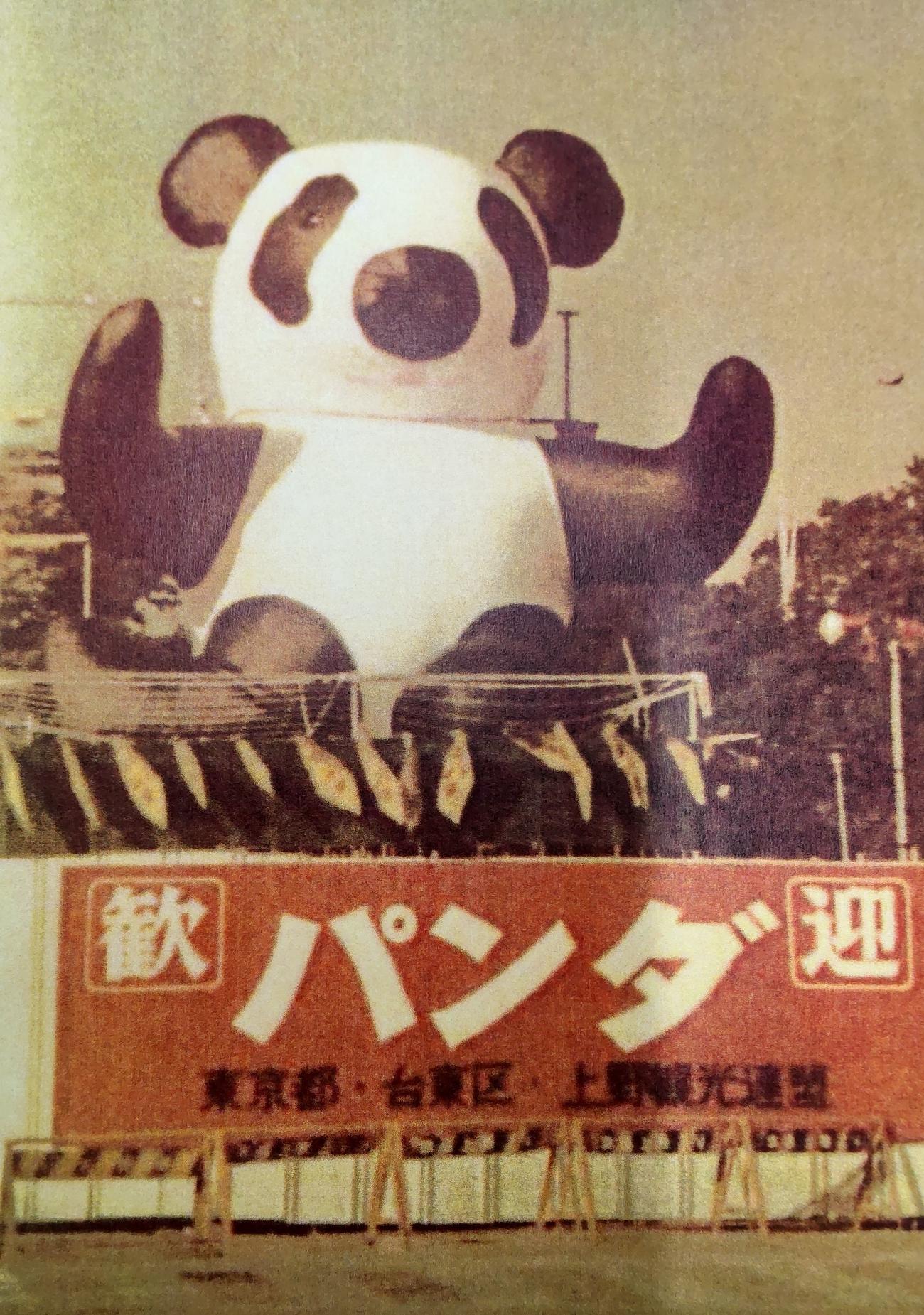 ジャイアントパンダが日本に初めて来た50年前の1972年も同じ場所に巨大パンダが据えられた（上野観光連盟資料より）
