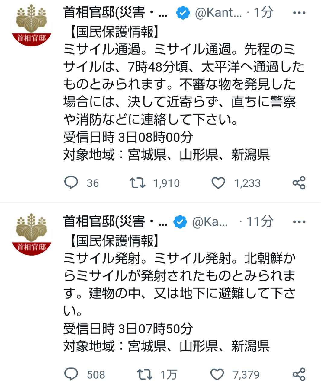 ミサイル発射とその後通過したことを伝える首相官邸のツイッター