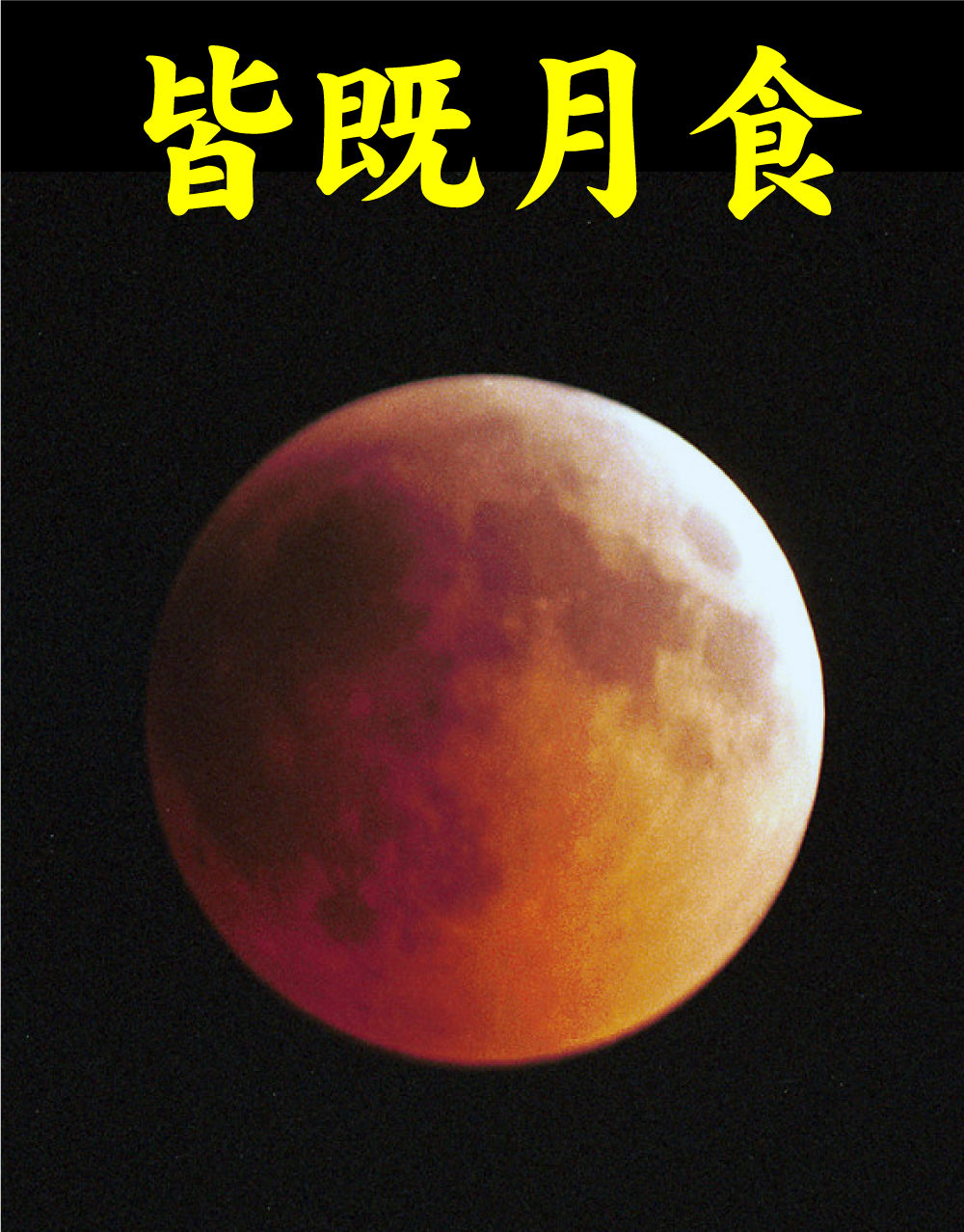 皆既月食(写真は2000年7月16日撮影)
