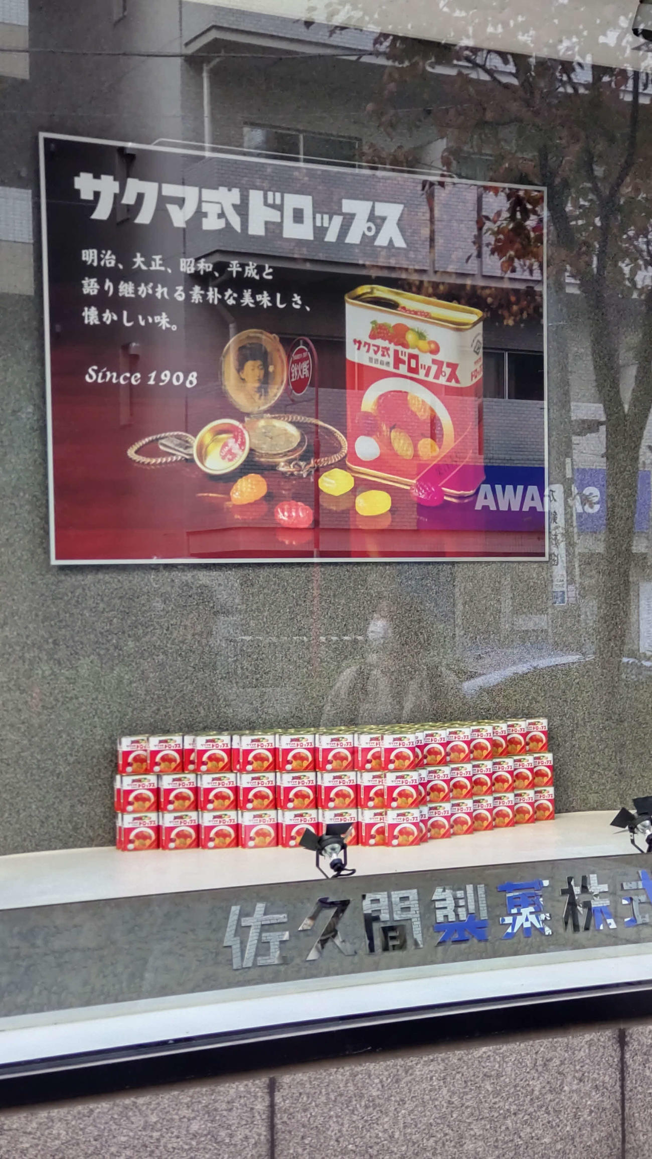 佐久間製菓の主力商品「サクマ式ドロップス」