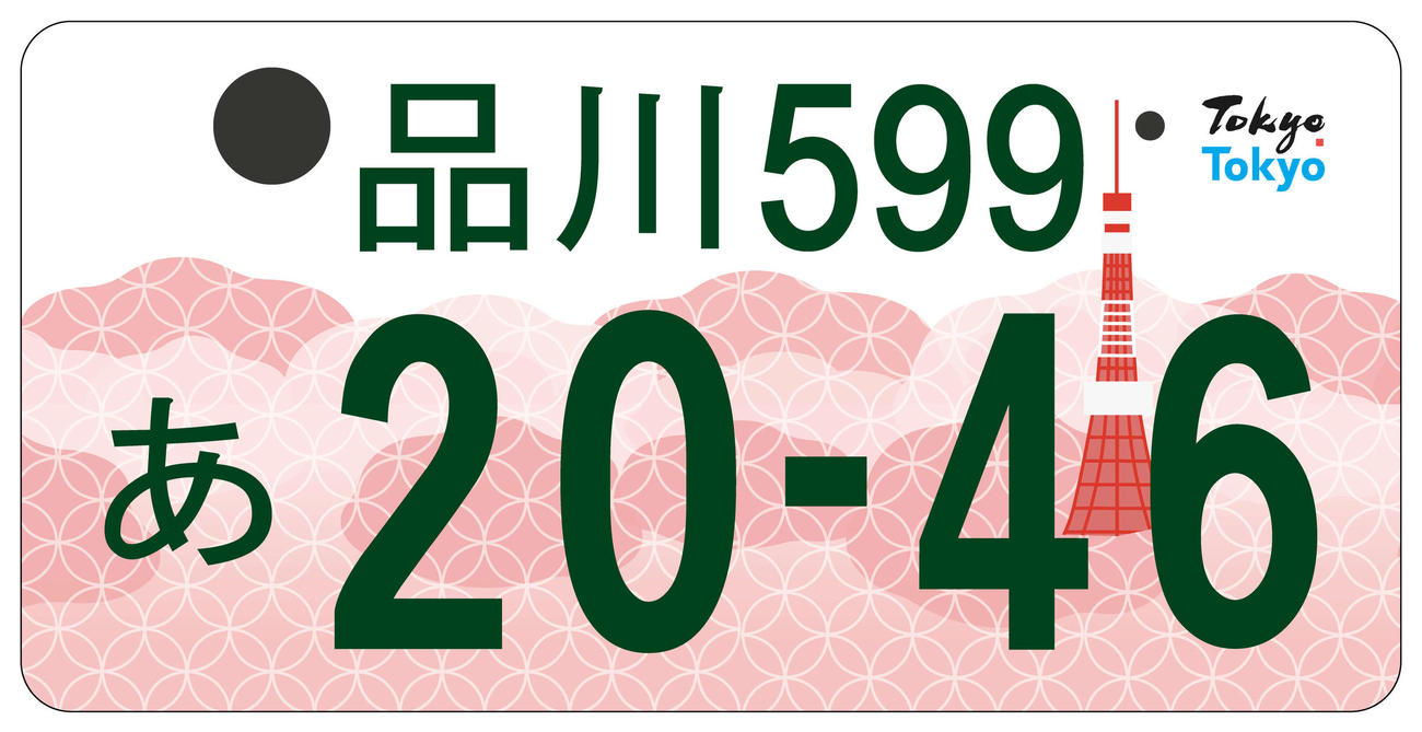 東京都の図柄入りナンバープレート案（1）ソメイヨシノと東京タワー