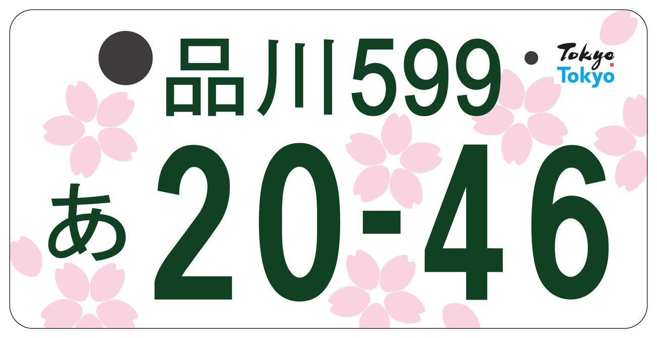 東京都の図柄入りナンバープレート案（2）都の花ソメイヨシノ