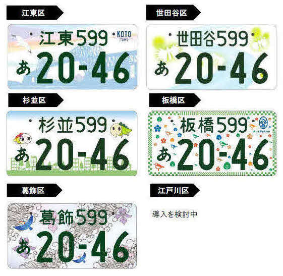 江東、杉並、世田谷、板橋、葛飾区の図柄入りナンバープレート
