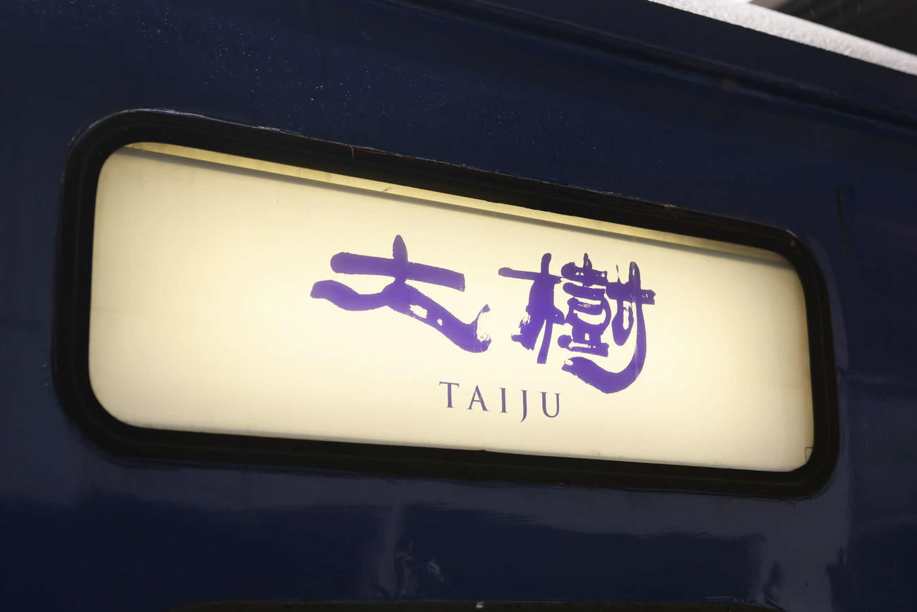 東武鉄道のSL大樹のロゴ（撮影・足立雅史）