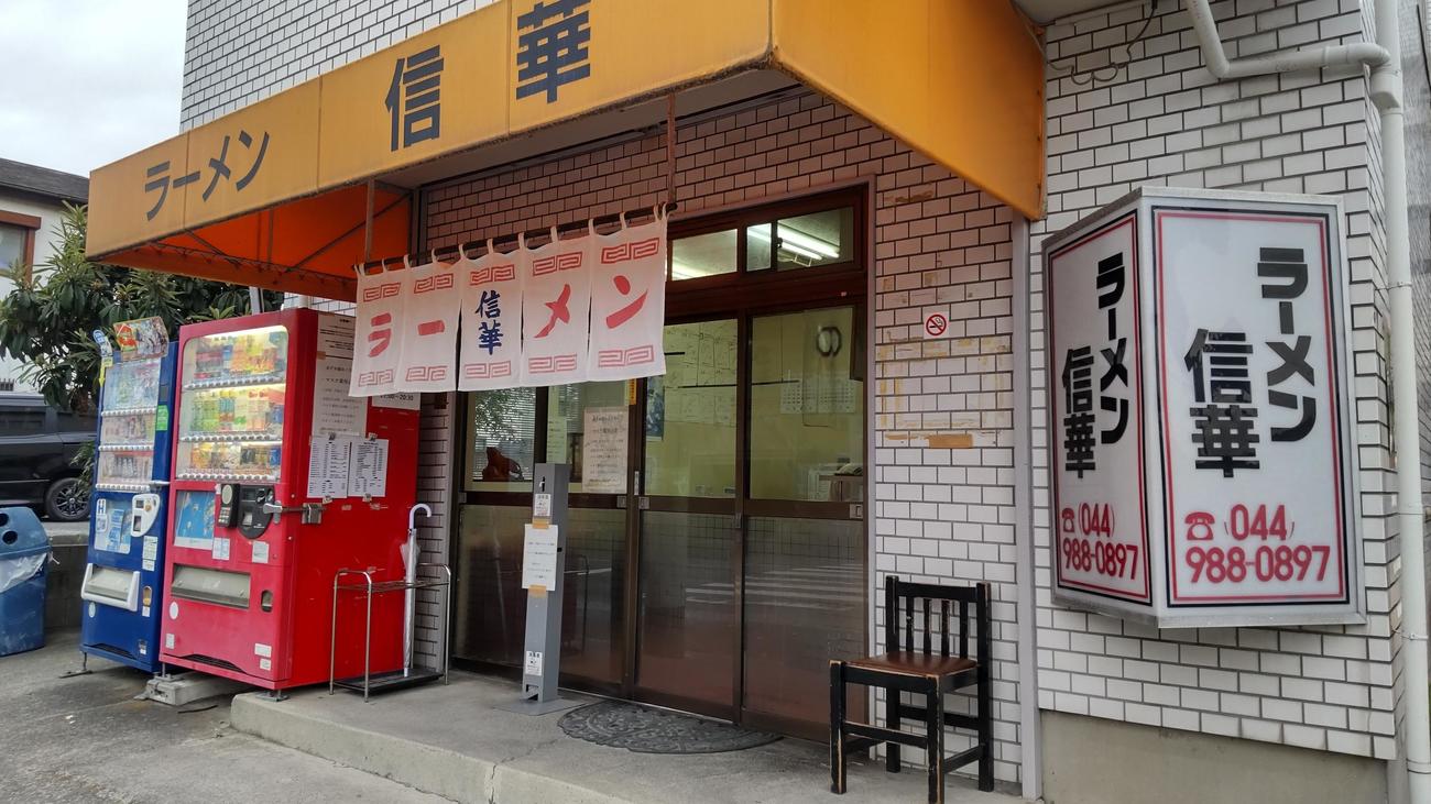 川崎市麻生区のラーメン信華（撮影・寺沢卓）