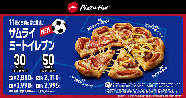 ピザハットの「サムライ　ミートイレブン」（同社提供）