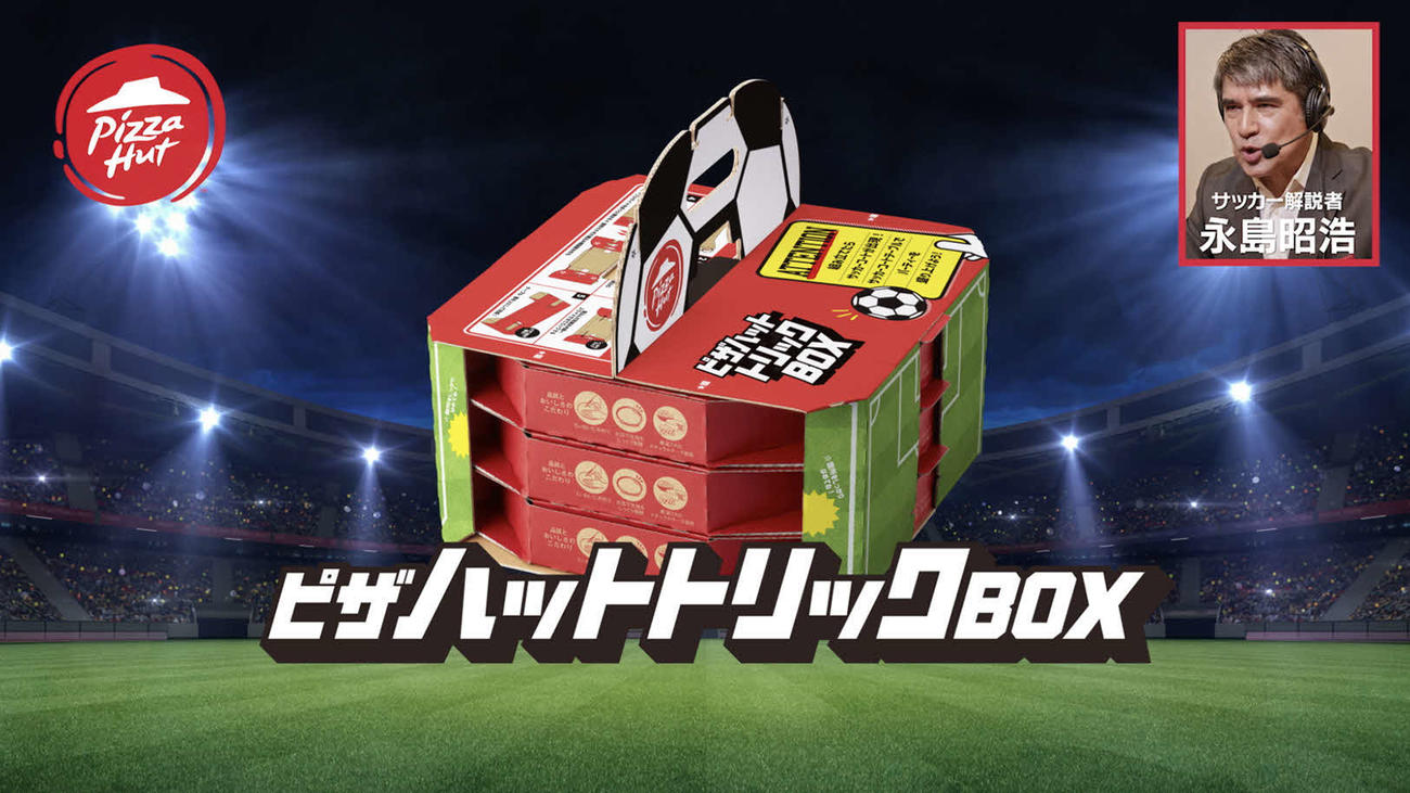 ピザハットの「ピザハットトリックBOX」（同社提供）