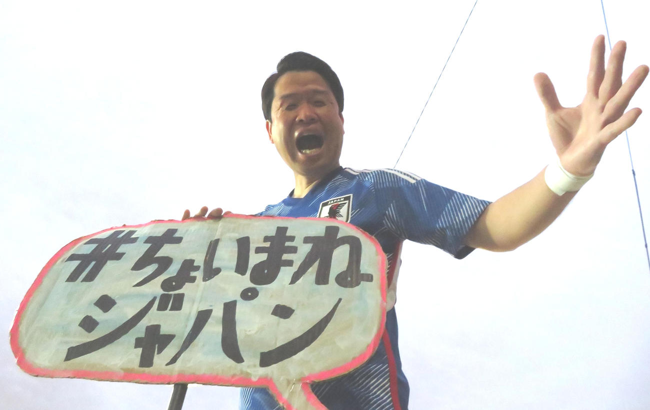 「森保監督を緊急募集しまーす。堂安も来ーい」と「＃ちょいまねジャパン」のプラカードを持って叫ぶ酒井宏樹担当の「クロワッサン。」（撮影・寺沢卓）