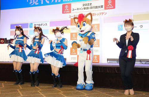 「現代用語の基礎知識選　2022ユーキャン新語・流行語大賞」でトップ10に選ばれた「きつねダンス」を披露するファイターズガールと尾暮沙織氏（右）、フレップ（撮影・鈴木みどり）
