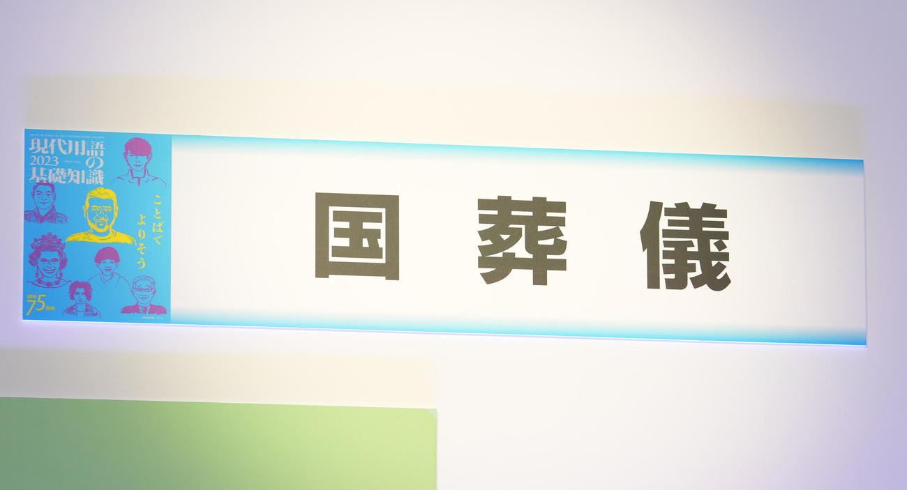 「現代用語の基礎知識選　2022ユーキャン新語・・流行語大賞」でトップ10に選ばれた「国葬儀」（撮影・鈴木みどり）
