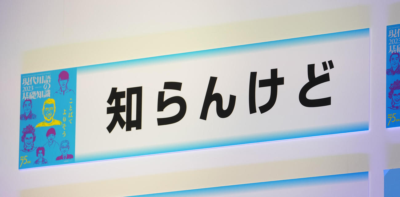 「現代用語の基礎知識選　2022ユーキャン新語・・流行語大賞」でトップ10に選ばれた「知らんけど」（撮影・鈴木みどり）