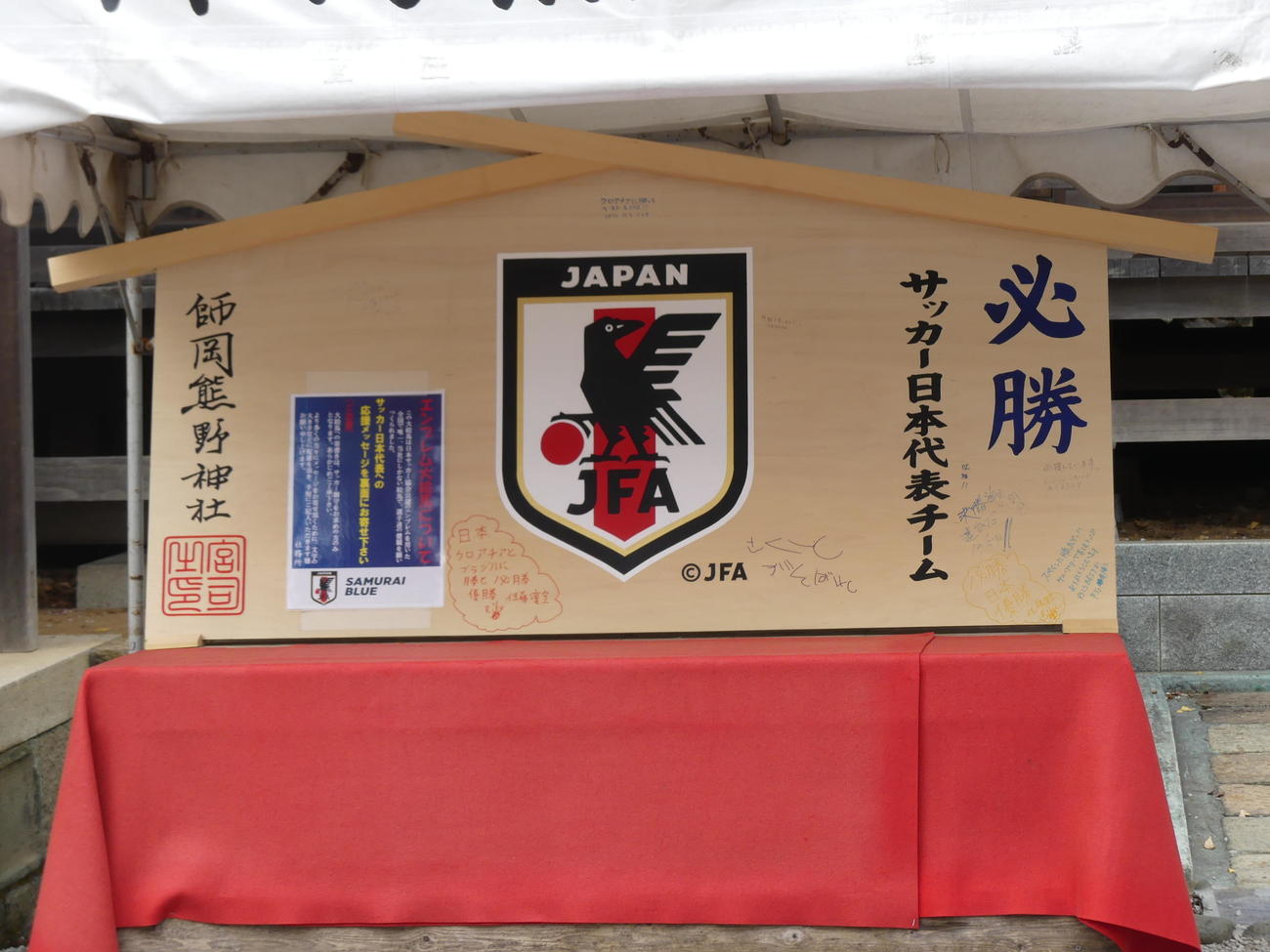 横浜市の師岡熊野神社に設置された、サッカー日本代表の必勝を祈願する大きな絵馬（撮影・中山知子）
