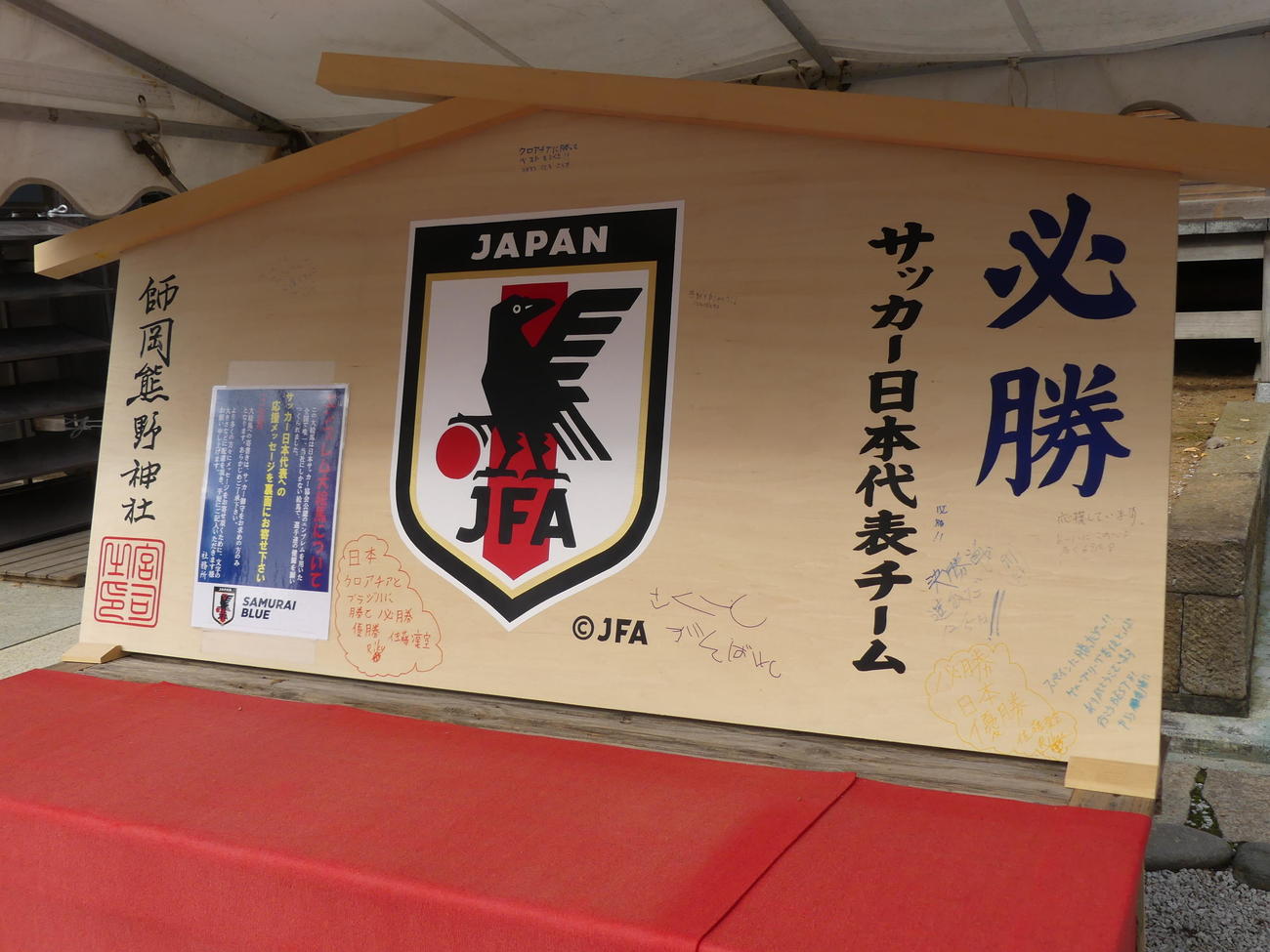 横浜市の師岡熊野神社に設置された、サッカー日本代表の必勝を祈願する大きな絵馬（撮影・中山知子）